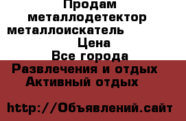 Продам металлодетектор (металлоискатель) Minelab X-Terra 705 › Цена ­ 30 000 - Все города Развлечения и отдых » Активный отдых   